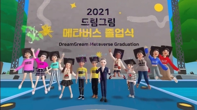 지난 17일 진행된 드림그림 메타버스 졸업식에서 11명의 졸업생을 축하하는 장면