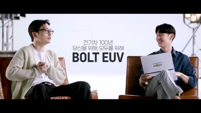 볼트EUV 광고 슬로건 "전기차 100년, 당신을 위해 모두를 위해"