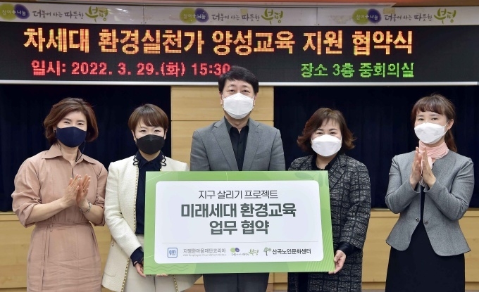 29일 인천 부평구청에서 열린 차세대 환경실천가 양성교육 지원 협약식에서 참석자들이 기념 촬영을 하고있다. 사진은 왼쪽부터 조송림 한국어린이집 총연합회 인천시 민간분과 부평지회장, 윤명옥 지엠한마음재단코리아 사무총장, 차준택 부평구청장, 문미자 산곡노인문화센터장, 강성열 부평구 정부지원어린이집 연합회장