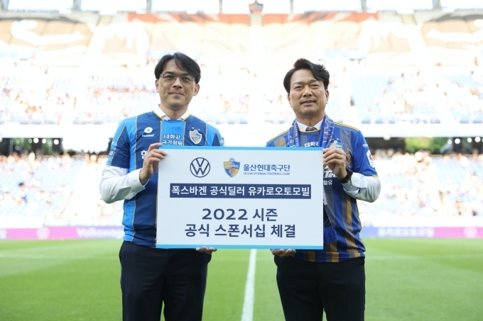 유카로오토모빌 폭스바겐 세일즈 김주택 본부장(왼쪽)과 울산현대축구단 김광국 대표이사가 기념촬영을 하고 있다.