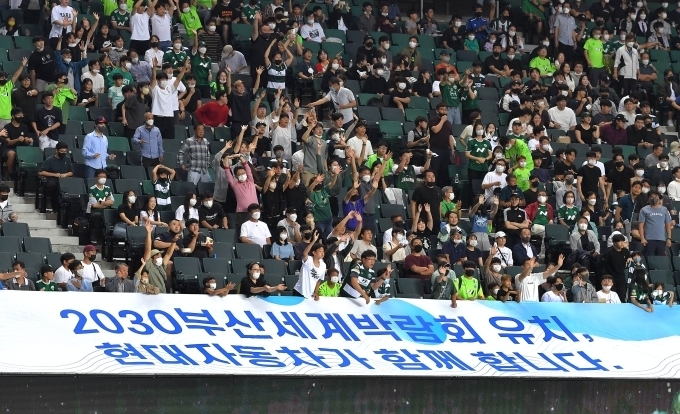 9월7일, 전북 현대 모터스의 홈구장인 전주월드컵 경기장에서 열린 FC서울과의 경기 중 부산세계박람회 유치를 응원하는 대형 플래카드가 설치된 관중석에서 축구팬들이 환호하고 있는 모습