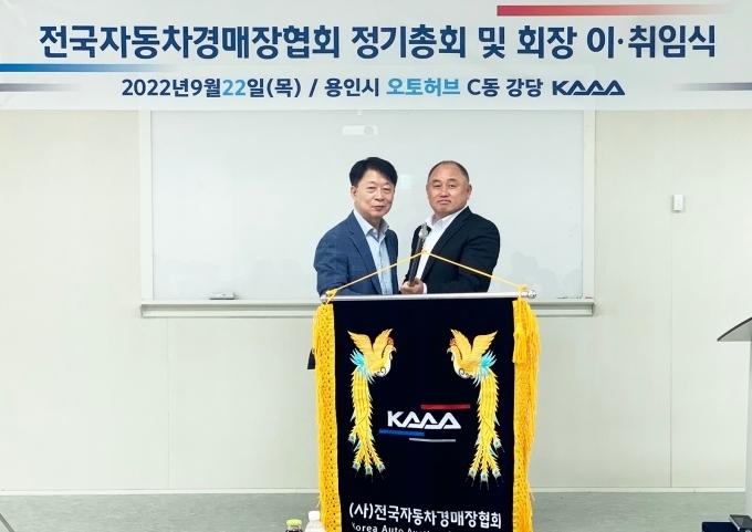 전국자동차경매장협회 조성봉 회장(사진 오른쪽)