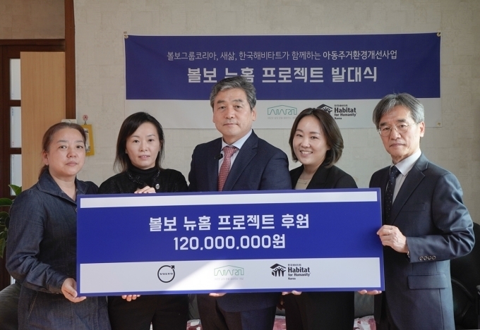 볼보그룹코리아는 지난 28일 경남 창원소재 아동보호시설 그룹홈에서 ‘볼보 뉴홈 프로젝트’ 발대식을 진행했다.
