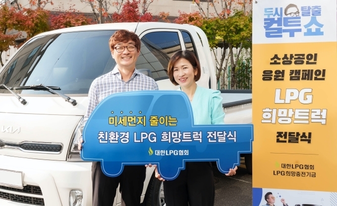 대한LPG협회가 8일 오후 SBS 파워FM ‘두시탈출 컬투쇼’를 통해 진행된 소상공인 대상 사연 공모전 당선자 이명정씨 부부에게 ‘LPG 희망트럭(기아 봉고3 LPG)’을 전달하는 행사를 가졌다.