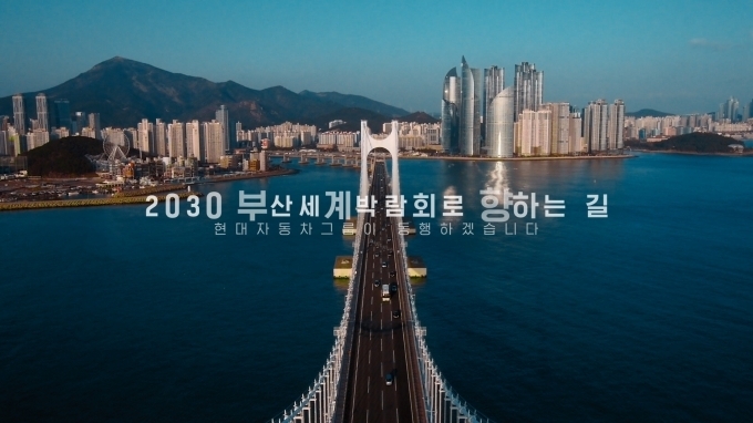 영상 마지막 부분으로 부산의 관광명소인 광안대교와 해운대 마린시티 등을 배경으로 2030 부산세계박람회 유치에 현대차그룹이 동행하겠다는 메시지를 남기고 있다.