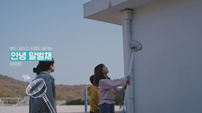 문재원(12, 유어초) 학생이 친구들과 함께 본인이 만든 교실 말벌채로 말벌이 교실 안으로 들어가지 않도록 학교 건물 벽면에 있는 말벌을 채집하는 모습. 교실 말벌채는 말벌을 살리면서 잡을 수 있어 학생들과 말벌 모두에게 좋은 발명품이다.