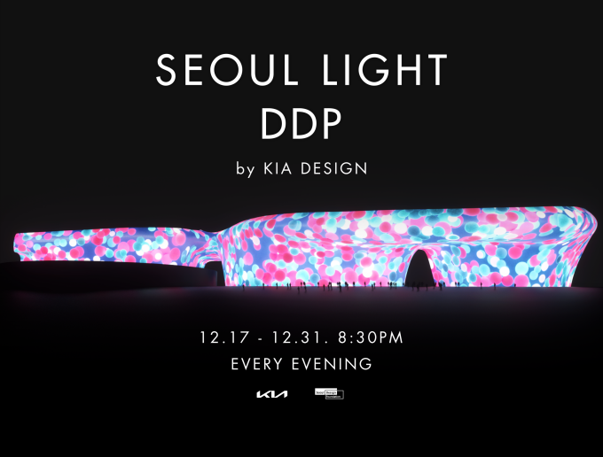 ‘2022 서울라이트 DDP’ 기아 디자인 행사 포스터
