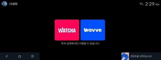 현대차 내비게이션 메뉴 중 ‘시네마’에서 동영상 스트리밍 서비스 ‘왓챠’와 ‘웨이브’를 선택할 수 있는 화면