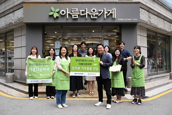 지난 30일 '기부해봄'에 참여한 현대차그룹 임직원이 서울 도곡동에 위치한 아름다운가게 양재점에 기부 물품을 전달하고 있다.