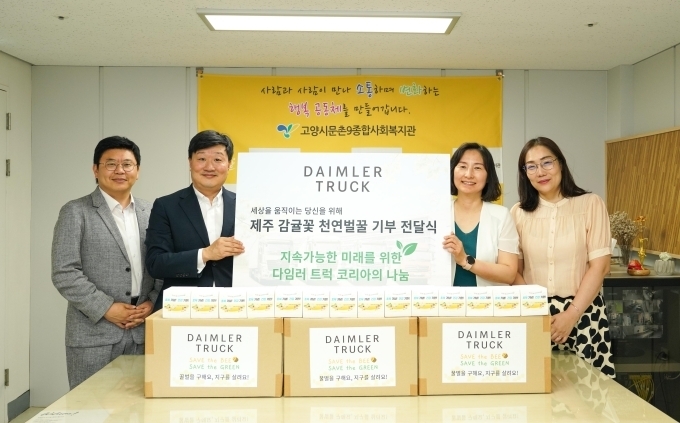다임러 트럭 코리아, 제주 양봉 농장에서 첫 수확한 꿀 200병 고양시 사회 복지관 기부 (왼쪽부터 다임러 트럭 코리아 정진호 부장, 이원장 상무, 고양시문촌9종합사회복지관 김신실 관장, 송선숙 과장)