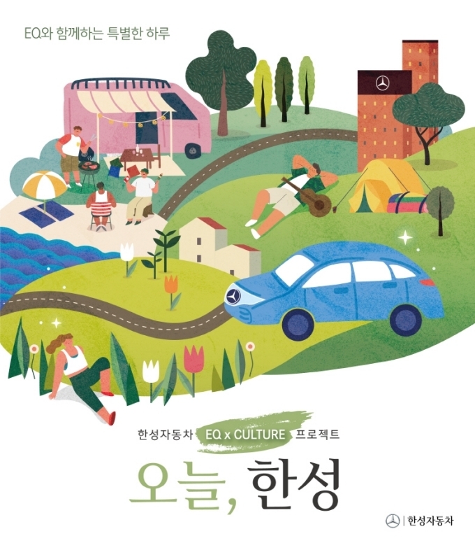 한성자동차 컬처 프로젝트 '오늘, 한성'