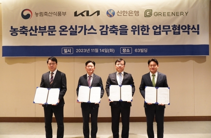 (왼쪽부터) 농림축산식품부 김정욱 축산정책국장, 기아 정의철 기업전략실장, 신한은행 조정훈 ESG본부장, 그리너리 황유식 대표이사가 기념촬영을 하고 있다.