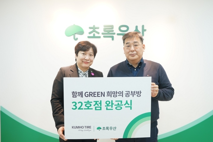최운정 초록우산어린이재단 서울2지역본부장과 강진구 금호타이어 경영지원팀장이 희망의 공부방 32호점 완공식에서 기념사진을 촬영하고 있다.