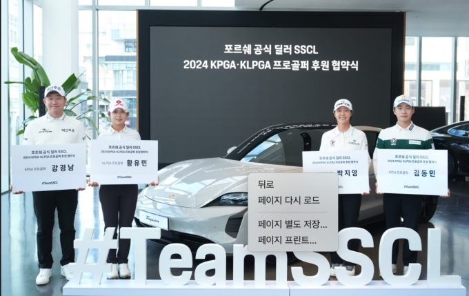 포르쉐 공식 딜러 SSCL은 포르쉐 스튜디오 청담에서 올해 1월 SSCL과 후원 계약을 체결한 KPGA·KLPGA 남녀 프로 골퍼 4명을 초대해 ‘SSCL 앰버서더 팀’ 발대식을 진행했다.(좌측부터 KPGA 강경남 프로, KLPGA 황유민 프로, KLPGA 박지영 프로, KPGA 김동민 프로)