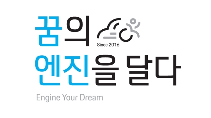 SSCL 사회공헌사업 '꿈의 엔진을 달다' 심볼