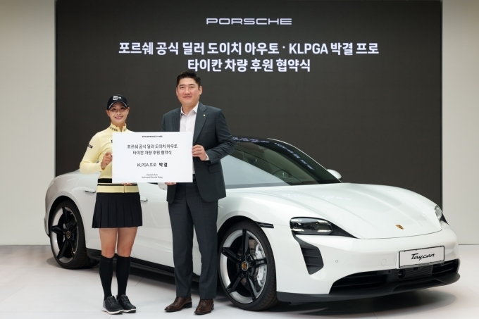 KLPGA 박결 프로(왼쪽)과 포르쉐 공식 딜러 도이치아우토 배현석 대표가 기념 사진촬영을 하고 있다.