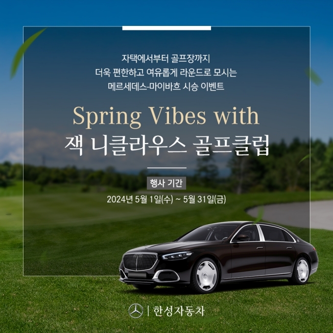 한성자동차 'Spring Vibes with 잭 니클라우스 골프클럽' (사진제공=한성자동차)