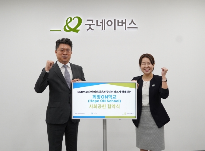 고흥범 BMW 코리아 미래재단 사무국장(왼쪽)과 박정순 굿네이버스 아동권리사업본부장(오른쪽)이 기념 사진촬영을 하고 있다.