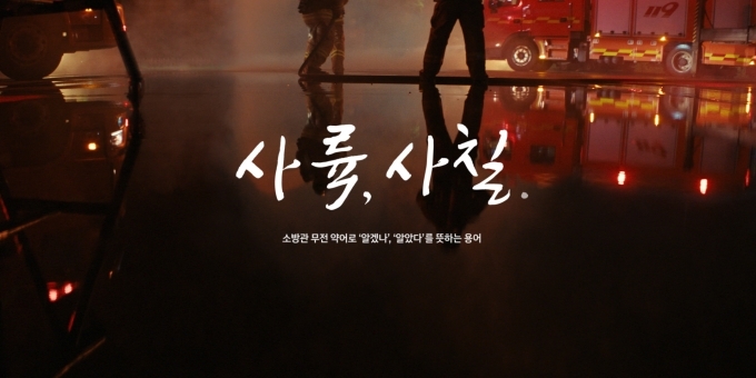 소방관 회복지원 수소전기버스 신기술 빅캠페인 영상 '사륙, 사칠' 타이틀 이미지