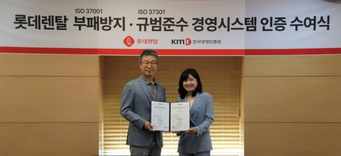 롯데렌탈이 한국경영인증원(KMR)으로부터 부패방지경영시스템 ISO 37001 및 규범준수경영시스템 ISO 37301 통합 인증을 업계 최초로 획득했다. 롯데렌탈 최진환 대표(왼쪽)와 한국경영인증원 황은주 원장이 부패방지·규범준수 경영시스템 인증 수여식에서 기념촬영을 하고 있다. 출처=롯데렌탈
