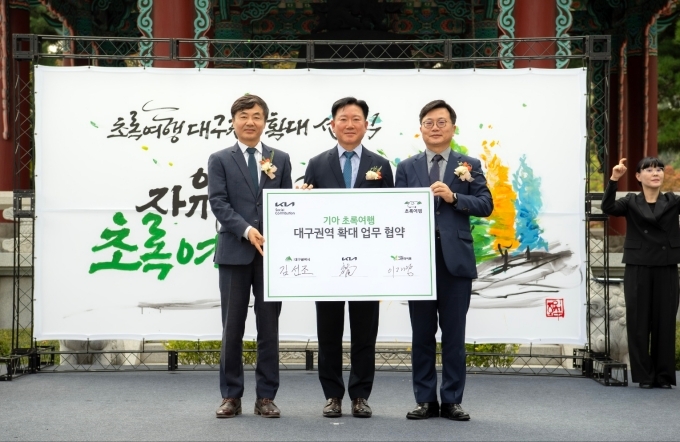 (왼쪽부터) 사단법인 그린라이트 이재강 회장, 기아 기업전략실장 정의철 전무, 대구시 김선조 행정부시장