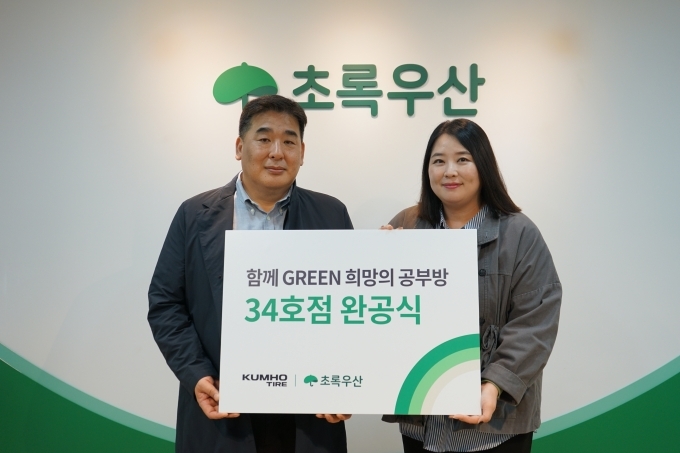 (왼쪽부터) 금호타이어 강진구 경영지원팀장과 초록우산어린이재단 김선희 나눔사업2팀장이 참석한 가운데 공부방 현판 전달식을 갖고 기념 사진을 찍고 있다.