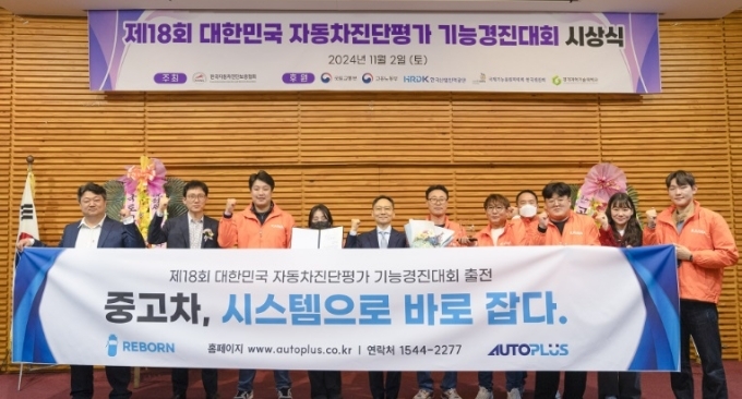 오토플러스가 ‘제18회 대한민국 자동차진단평가 기능경진대회’에서 수상 후 기념촬영을 하고 있다.(사진 제공=오토플러스)