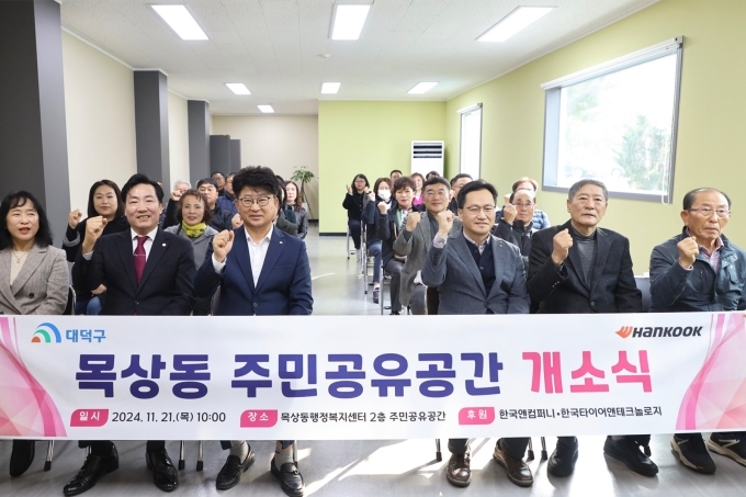 지난 21일 대전시 대덕구 목상동 행정복지센터 다목적 주민공유공간 개소식에서 한국타이어 관계자들과 주민들이 기념사진을 촬영하고 있다.