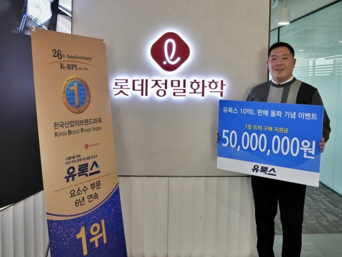 유록스 10억리터 판매 돌파 기념 이벤트 1등 당첨자