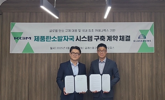 이용헌 KGM 연구기획센터장(왼쪽)과 함진기 글래스돔 대표가 지난 4일 서울 강남구 소재 글래스돔 본사에서 카테나엑스(Catena-X) 기반 제품탄소발자국 시스템 구축 계약 체결 후 기념촬영을 하고 있다.