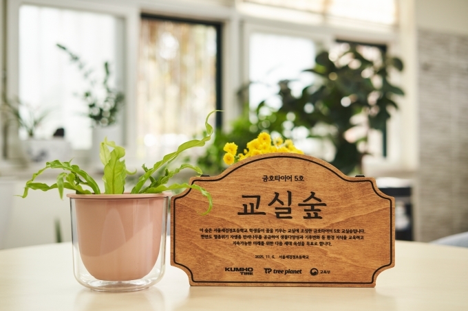 금호타이어가 5번째 교실숲 조성을 실시하였다. 교실숲 지원을 받은 서울세검정초등학교에 교실숲의 사업 취지가 적힌 나무현판이 전달되었다.