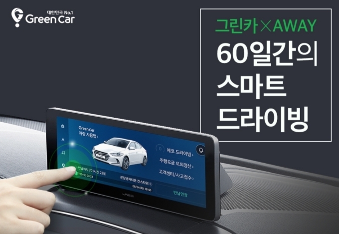 그린카 AWAY 서비스 이용 만족도 높다 그린카 Away 서비스 이용 만족도 높다